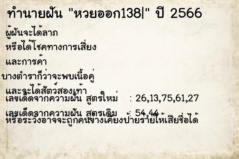 ทำนายฝันทำนายฝันหวยออก138|
